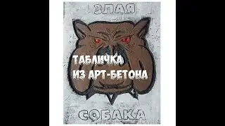 Табличка злая собака из арт-бетона