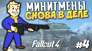 Fallout 4 Атмосферное Прохождение - МИНИТМЕНЫ СНОВА В ДЕЛЕ - Серия 4