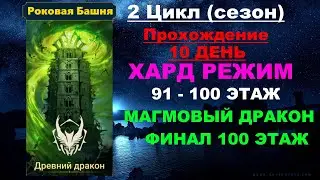 RAID Shadow Legends: Роковая башня 2 Цикл (сезон Древний Дракон) в трудном режиме. 91-100 этаж