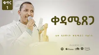 Track 5 - ቀዳሜጸጋ - Kedametsega | Kedametsega (Lyrics)