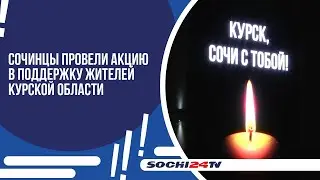 СОЧИНЦЫ ПРОВЕЛИ АКЦИЮ В ПОДДЕРЖКУ ЖИТЕЛЕЙ КУРСКОЙ ОБЛАСТИ