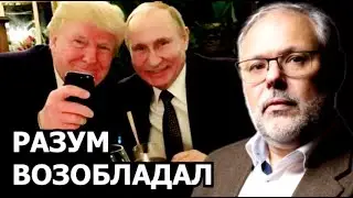 Как США оказались в роли партнёра России в большой игре. Михаил Хазин