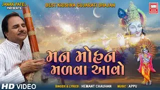 મનમોહન મળવા આવો | Krishna Gujarati Bhajan | Man Mohan Madva Avo | Hemant Chauhan