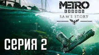 Metro Exodus: Sams Story (История Сэма). Прохождение 2. Сложность Рейнджер Хардкор / Ranger Hard.