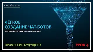 Лёгкое создание чат-бота. Урок 4. Уведомления и интеграция с CRM.