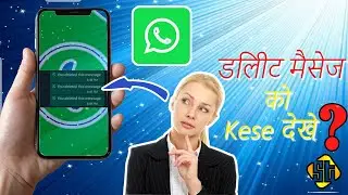 How to see deleted whatsapp messages? व्हाट्सएप के डिलीट किये मैसेज को कैसे देखते है?