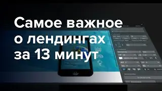 Landing Page: Как Создать Идеальный Лендинг Пейдж