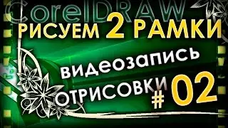 Отрисовка орнаментов и рамок в CorelDRAW для гравировки