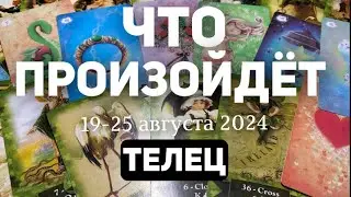 ТЕЛЕЦ 🍀Таро прогноз на неделю (19-25 августа 2024). Расклад от ТАТЬЯНЫ КЛЕВЕР