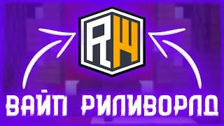 ВАЙП РИЛИВОРЛД - НАЧАЛО ВЫЖИВАНИЯ 🍒 ВЫЖИВАНИЕ ПОСЛЕ ВАЙПА С НУЛЯ 🍒 ВАЙП РИЛИВОРЛД 🍒 REALLYWORLD