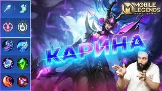 ГАЙД НА КАРИНУ 2023🔥Mobile Legends: Bang Bang//Guide to Karina
