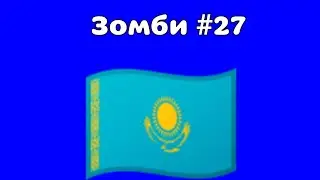 Зомби #27 (Казахстан спас Вадима)