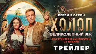 «ХОЛОП. ВЕЛИКОЛЕПНЫЙ ВЕК» — Трейлер