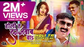 #video #holivideo2023 HOLI TA LAJAWAB BA | Latest Holi Song 2023 | Jyoti Kalash | T-Series