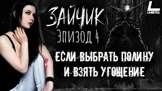4 ЭПИЗОД - ЕСЛИ ВЫБРАТЬ ПОЛИНУ И ВЗЯТЬ УГОЩЕНИЕ | Tinny Bunny | Зайчик | СТРИМ | #12