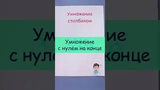 Умножение столбиком с нулем на конце!