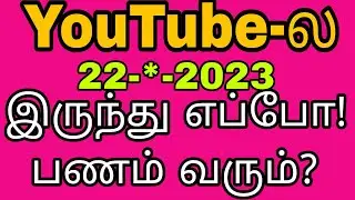 YouTube Payment Coming Time? Tamil Tips