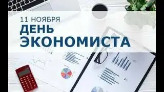 Шикарное поздравление с днем экономиста ! С днём экономиста поздравления !