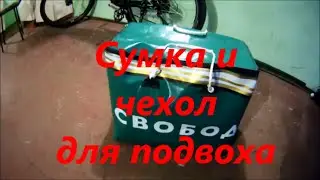 Сумка и чехол на сидение из ПВХ для ПодвОха