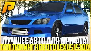 САМАЯ ЛУЧШАЯ ТАЧКА ДЛЯ ДРИФТА НА РАДМИРЕ! ПОЛНЫЙ ТЮНИНГ НОВОГО LEXUS IS300 ИЗ ОБНОВЫ! - RADMIR CRMP