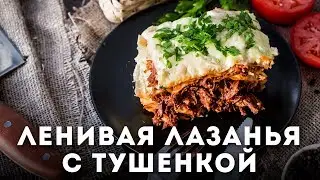 Ленивая лазанья[Мужская Кулинария]