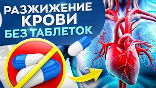 В чем проблема густой крови? 5 способов разжижения крови, работают лучше аспирина!