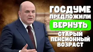 ⚡️СРОЧНО! В Госдуме предложили вернуть старый пенсионный возраст – последние новости!