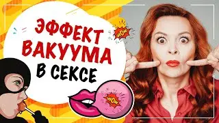 Вакуум в сексе, где и как применять. Федорова Екатерина