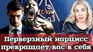 Перверзный нарцисс - самый нарушенный и самый опасный тип нарцисса.