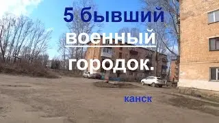 5 бывший военный городок.Канск.
