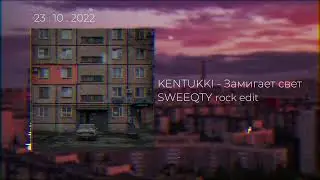 KENTUKKI - Замигает свет ( SWEEQTY rock edit )
