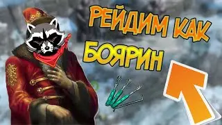 Фармим ресы на рейде как Бояре ! Frostborn: Action RPG