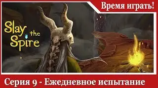 Прохождение Slay the Spire [#9] Ежедневное испытание (на русском языке)