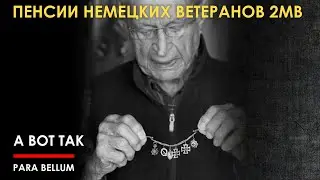 🟩 Скандальные пенсии немецких ветеранов 2МВ