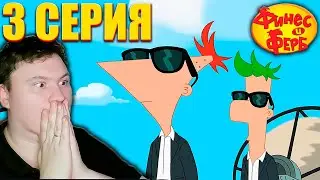 Финес и Ферб 1 сезон 3 серия (Заказ от Astashkins Multiverse) | Реакция | Astashkins