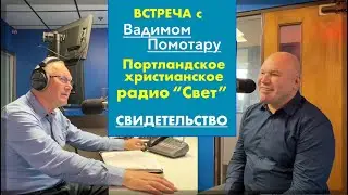 Свидетельство - Вадим Помотару  - Вячеслав Бойнецкий