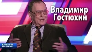 Владимир Гостюхин. Крупным планом