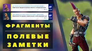 УКРАДИТЕ ПОЛЕВЫЕ ЗАМЕТКИ О ЗАГАДОЧНОЙ ЧАШЕ I ПОГОВОРИТЕ С ДОБЫТЧИЦЕЙ I ФОРТНАЙТ ЗАДАНИЯ I FORTNITE