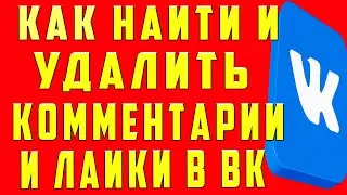 Комментарии в ВК, Как Найти Посмотреть Удалить Комментарии в ВК, Как Удалить Лайки в ВК