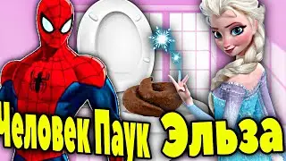 Принцесса Эльза и Человек Паук КАКАЮТ в ТУАЛЕТЕ. КАКАШКИ Эльзы. Эльза Холодное Сердце и Человек Паук