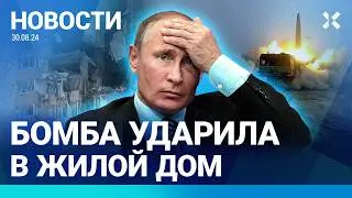 ⚡️НОВОСТИ | ПОД КУРСКОМ ПОГИБЛА СЕМЬЯ| БОМБА ПОПАЛА В ЖИЛОЙ ДОМ| РЕЙТИНГ ПУТИНА — ХУДШИЙ ЗА ДВА ГОДА