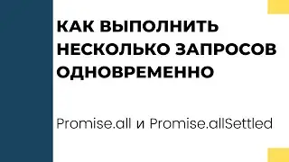 Как выполнить несколько запросов одновременно. Promise.all и Promise.allSettled