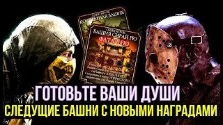 СЛЕДУЮЩИЕ БАШНИ С НОВЫМИ НАГРАДАМИ/ ЧЕМ ХОРОША СНАРЯГА КОШМАРНОЙ И СИРАЙ РЮ/ Mortal Kombat Mobile