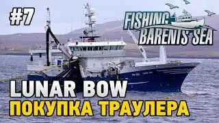 Fishing Barents Sea #7 Покупаем траулер Lunar Bow