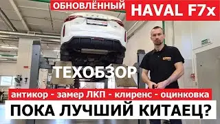 Как устроен Haval F7x рестайлинг обзор на подъёмнике Хавейл Ф7х антикор, толщина лкп, оцинковка