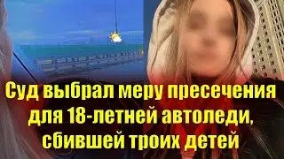 Суд выбрал меру пресечения для 18 летней автоледи, сбившей троих детей