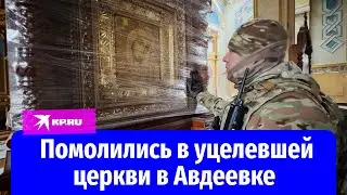 Российские военные помолились в уцелевшей церкви в Авдеевке