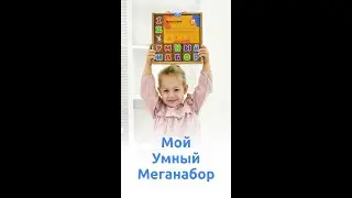 Распаковка обучающего Меганабора от Мега Тойс на раз-два! #Shorts