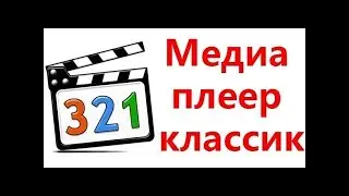 Проигрыватель Media Player Classic - как изменить соотношение сторон видеокадра.