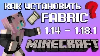 КАК УСТАНОВИТЬ FABRIC ДЛЯ МАЙНКРАФТА